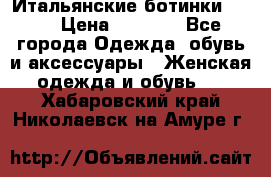Итальянские ботинки Ash  › Цена ­ 4 500 - Все города Одежда, обувь и аксессуары » Женская одежда и обувь   . Хабаровский край,Николаевск-на-Амуре г.